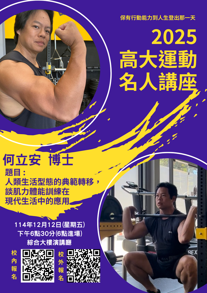 「2025高大運動名人講座」——何立安博士專題演講圖片