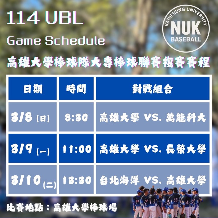 【高大棒球隊出賽公告】　3 月 8 日（日）上午 8:30 對戰萬能科技大學圖片