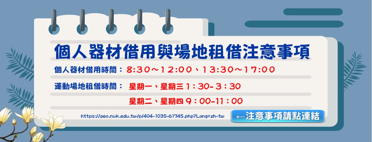 個人器材借用與場地租借注意事項
