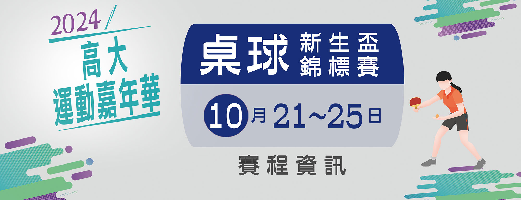 2024高大運動嘉年華桌球