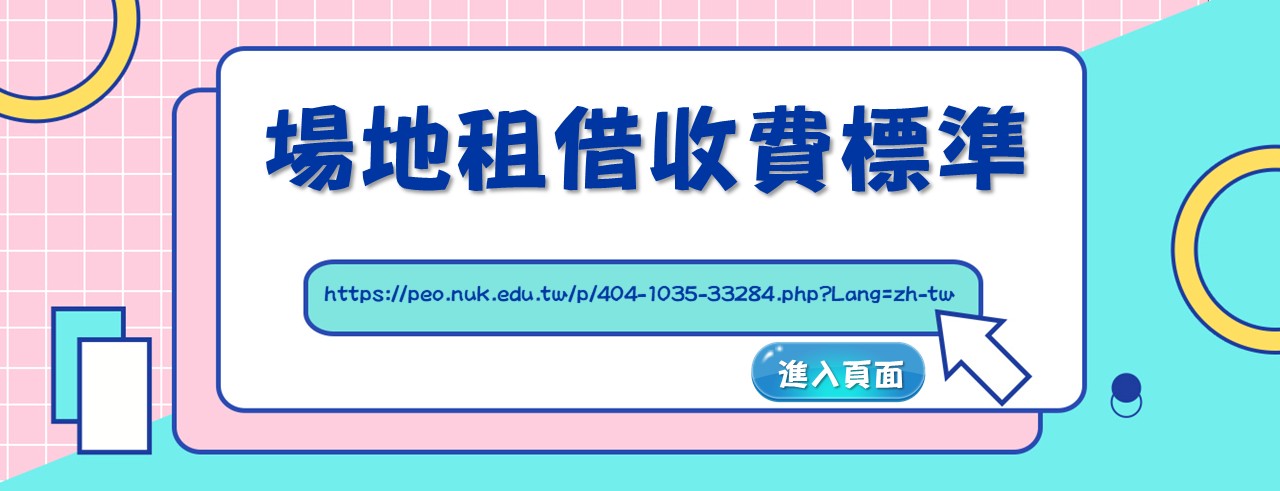場地租借收費標準