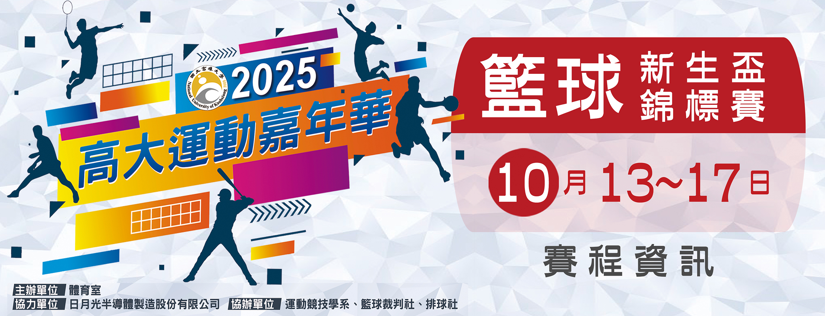2025運動嘉年華籃球