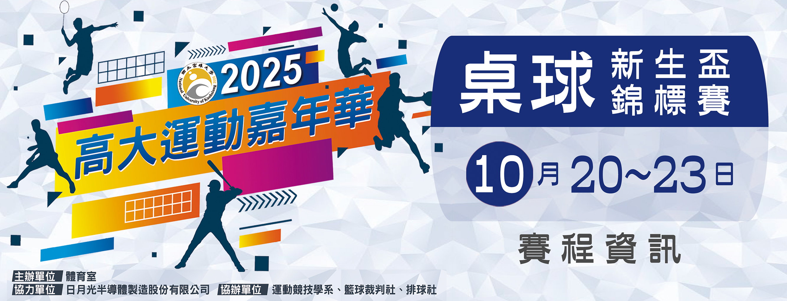 2025運動嘉年華桌球