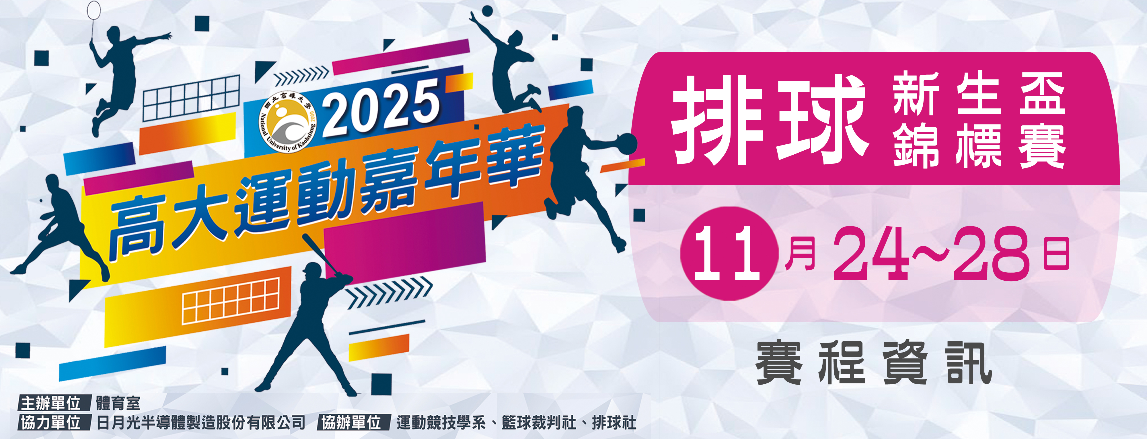 2025運動嘉年華排球