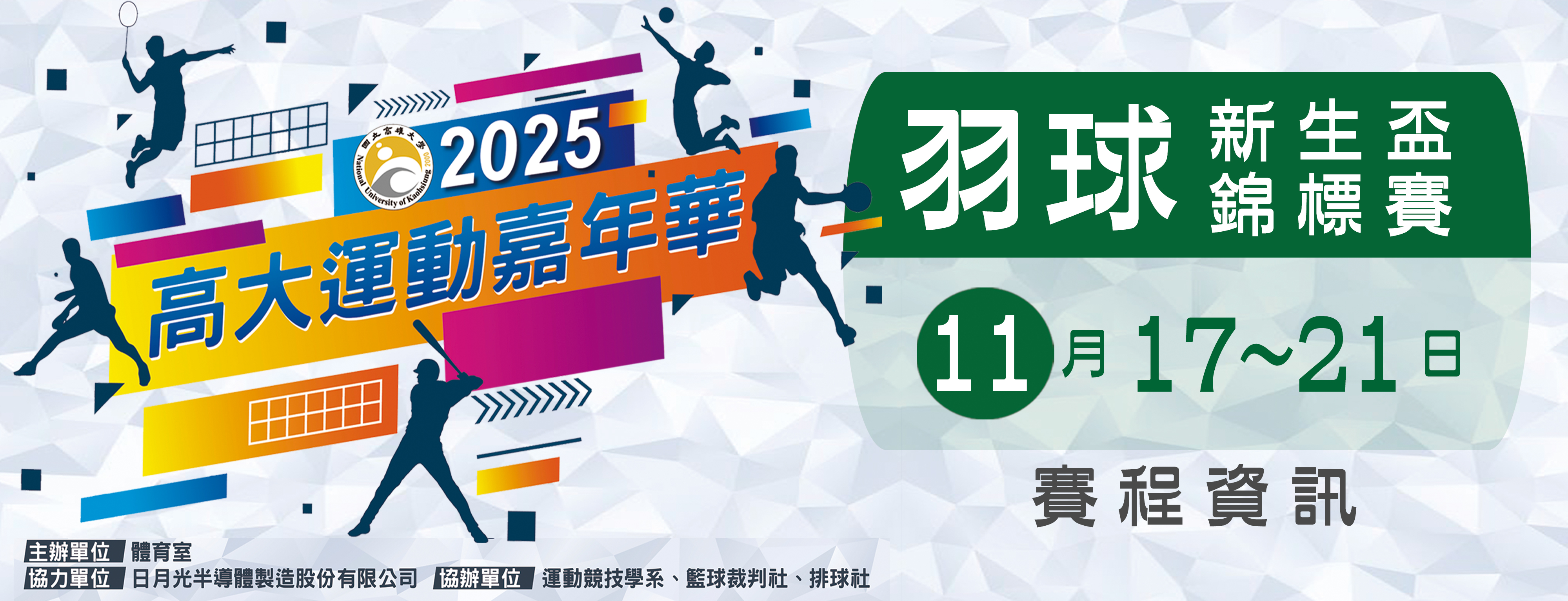 2025運動嘉年華羽球