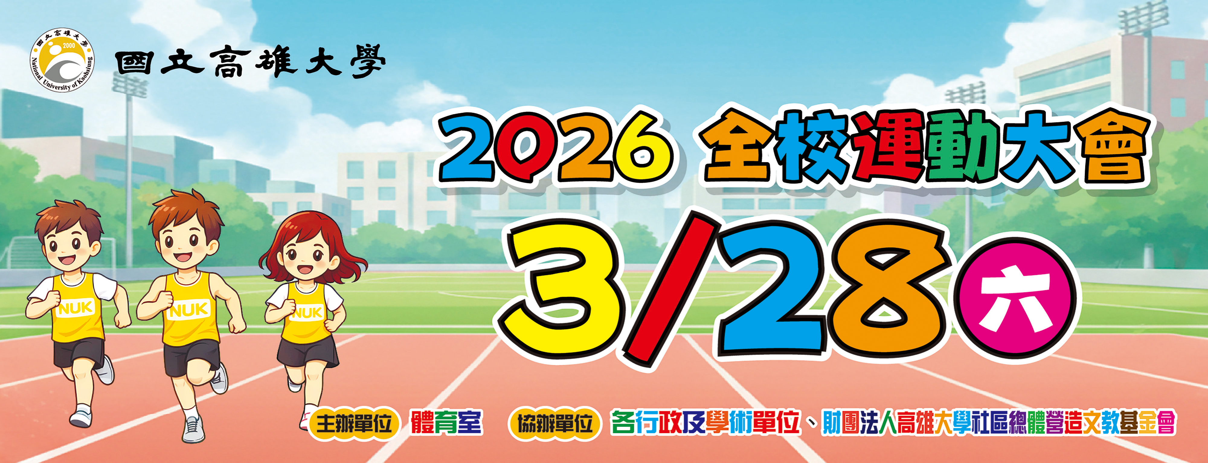 2026運動會